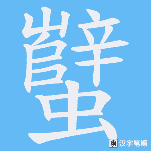 蠥笔顺动图