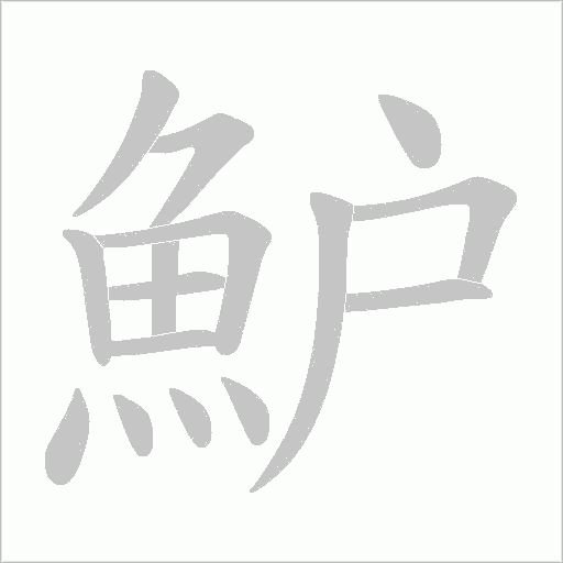 魲笔顺动图