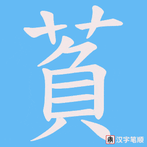萯笔顺动图