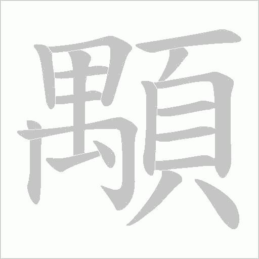 顒笔顺动图