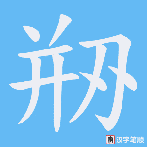 剙笔顺动图