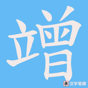 竲笔顺动图