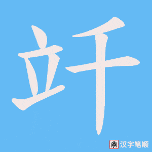 竏笔顺动图