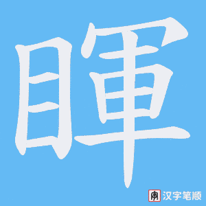 睴笔顺动图
