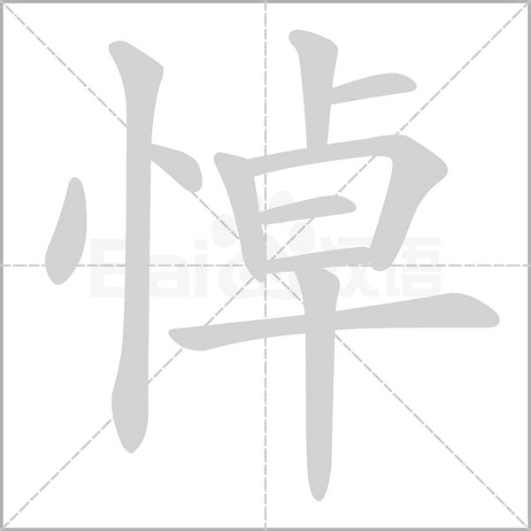 悼笔顺动图