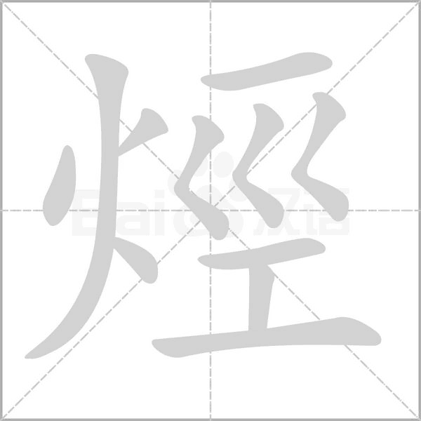 烴字动图