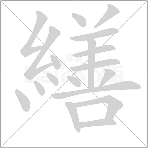 繕笔顺动图