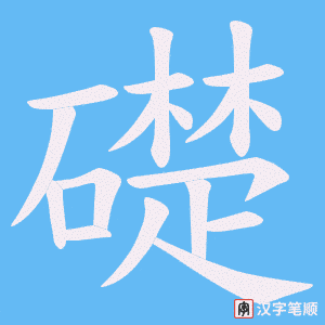 礎笔顺动图