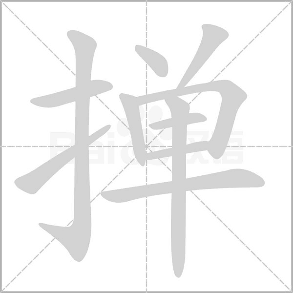 掸笔顺动图