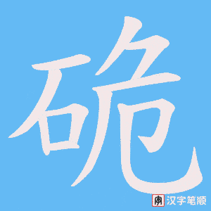 硊笔顺动图