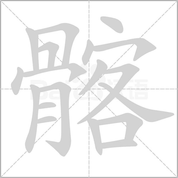 髂笔顺动图