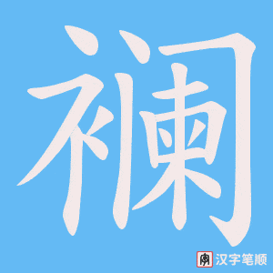 襕笔顺动图
