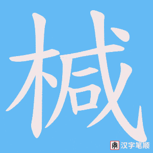椷笔顺动图