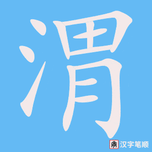 渭笔顺动图