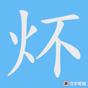 炋笔顺动图