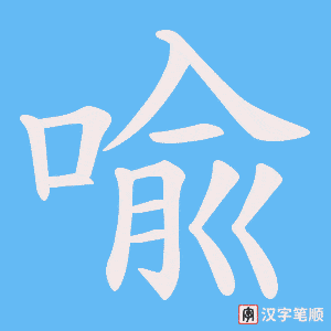 喩笔顺动图