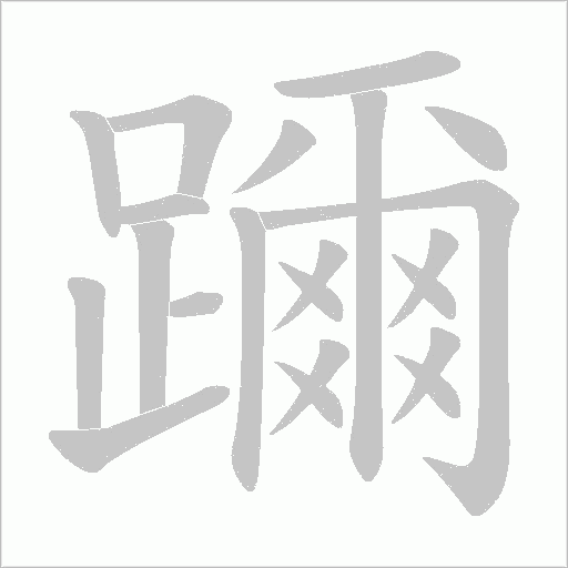躎笔顺动图
