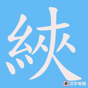 綊笔顺动图