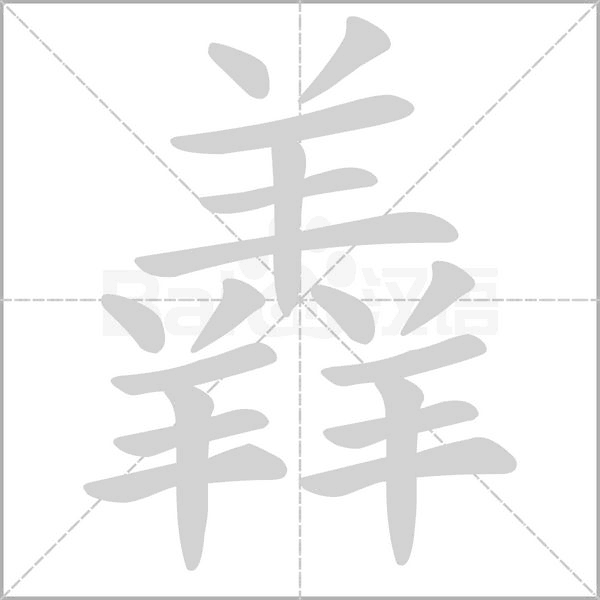 羴笔顺动图