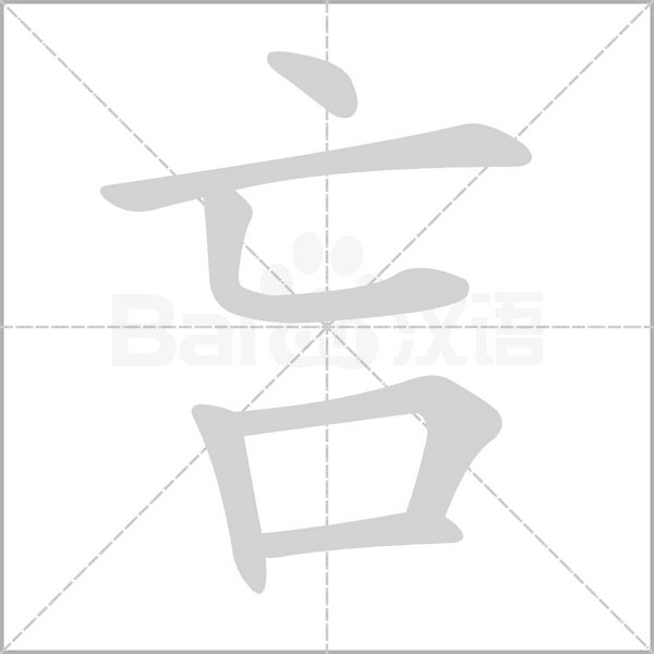 吂笔顺动图