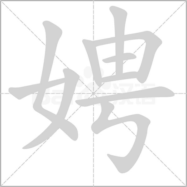 娉笔顺动图