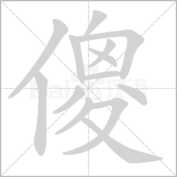 傻笔顺动图