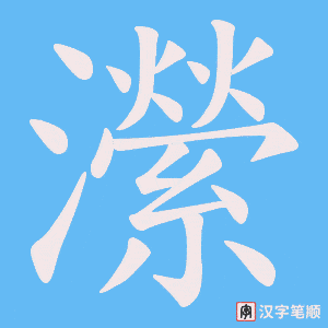 瀠笔顺动图