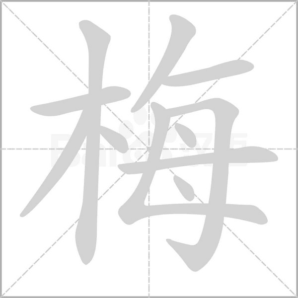 梅笔顺动图
