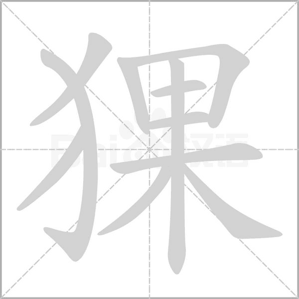 猓笔顺动图
