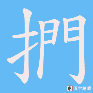 捫笔顺动图