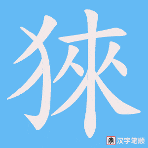 猍笔顺动图
