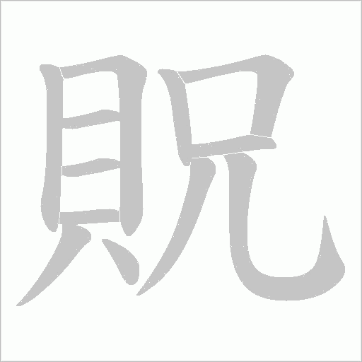 貺笔顺动图