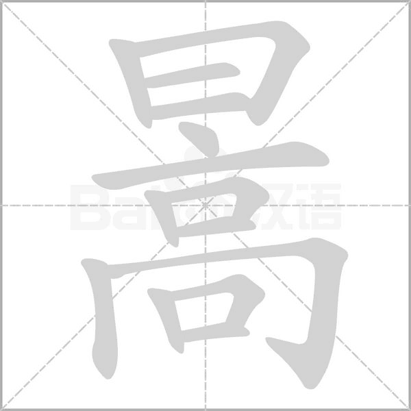 暠笔顺动图