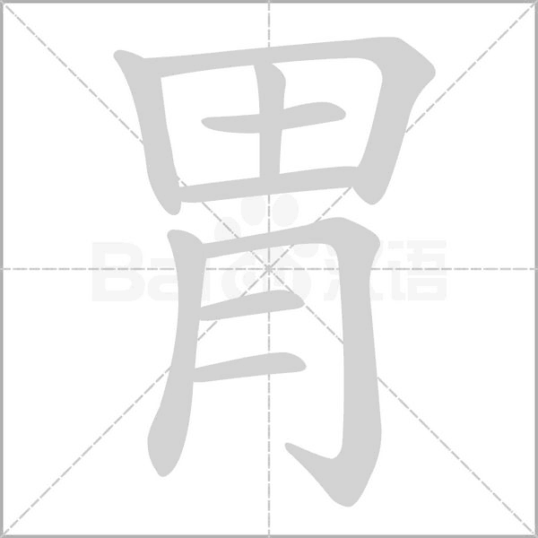 胃笔顺动图