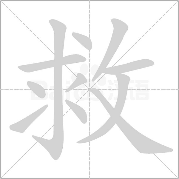 救笔顺动图