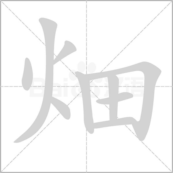 畑笔顺动图
