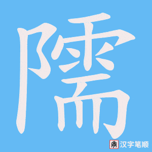 隭笔顺动图