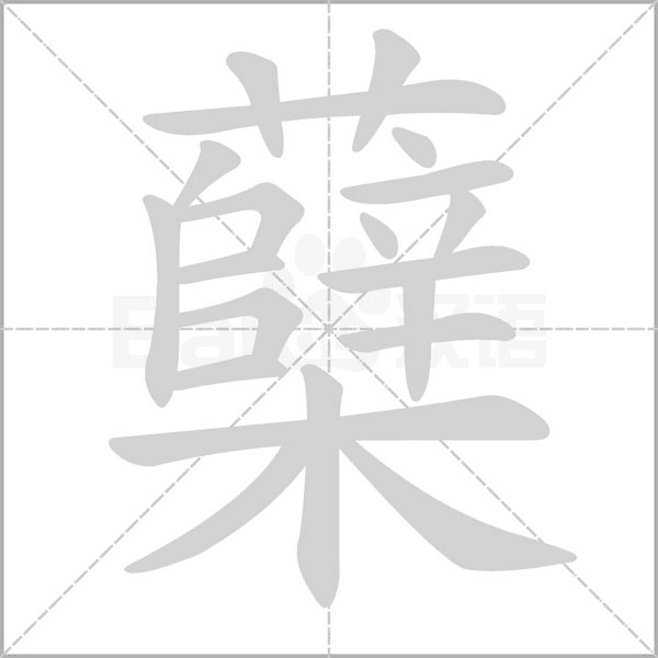 蘖字动图