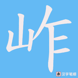 岞笔顺动图
