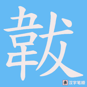 韍笔顺动图