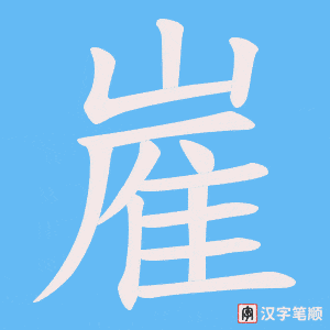 嵟笔顺动图