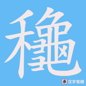 龝笔顺动图