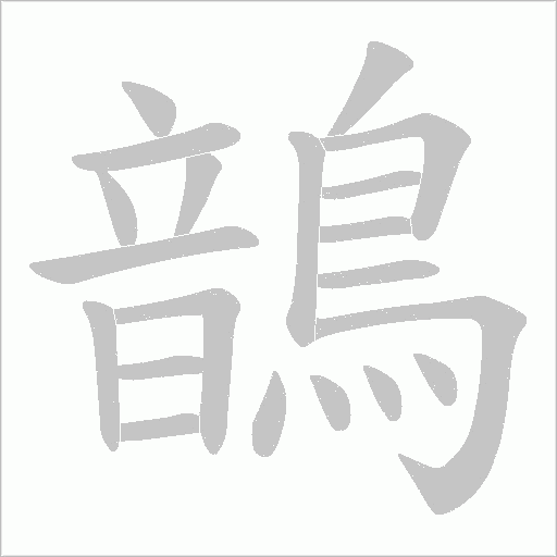 鶕笔顺动图