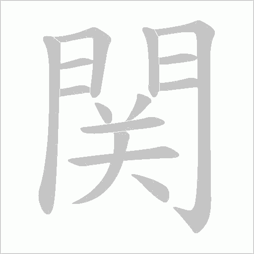 関笔顺动图