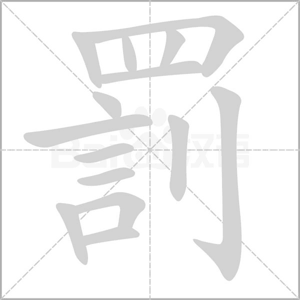 罰字动图