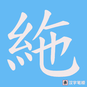絁笔顺动图
