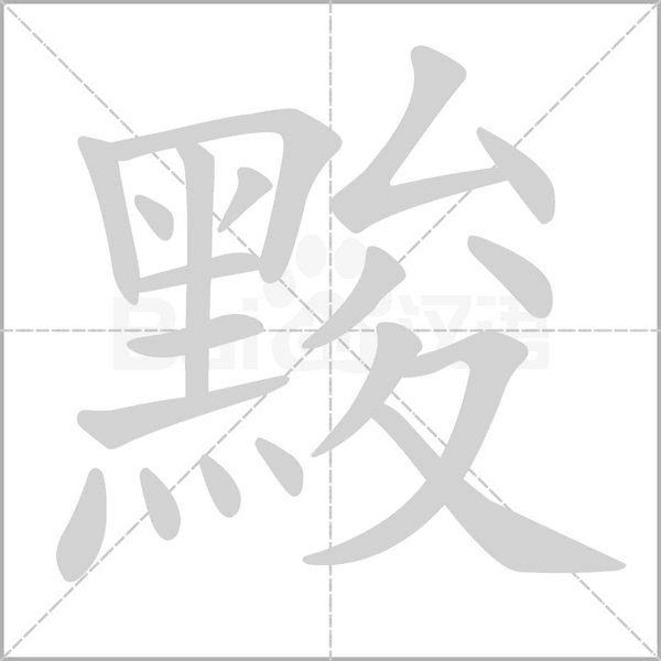 黢笔顺动图