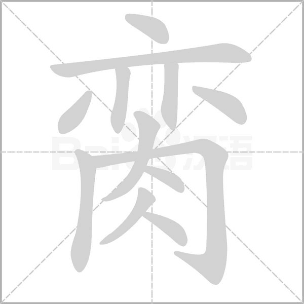 脔笔顺动图