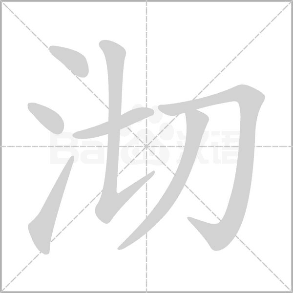 沏笔顺动图