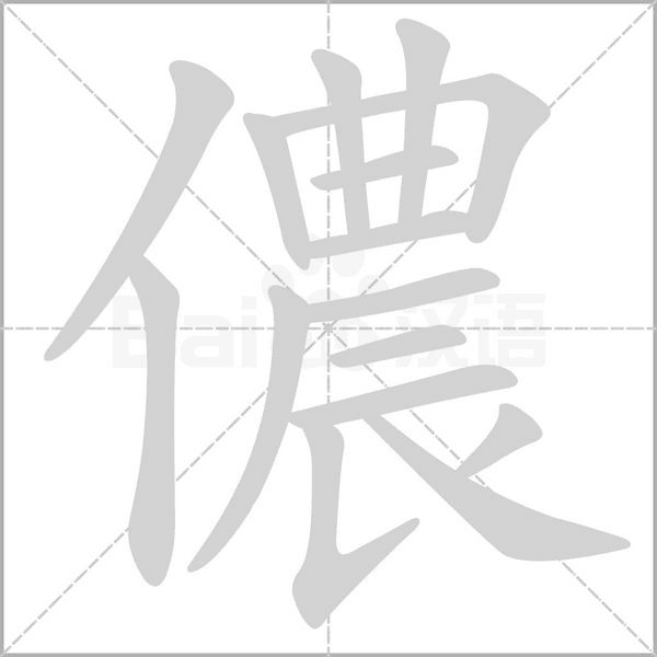 儂笔顺动图